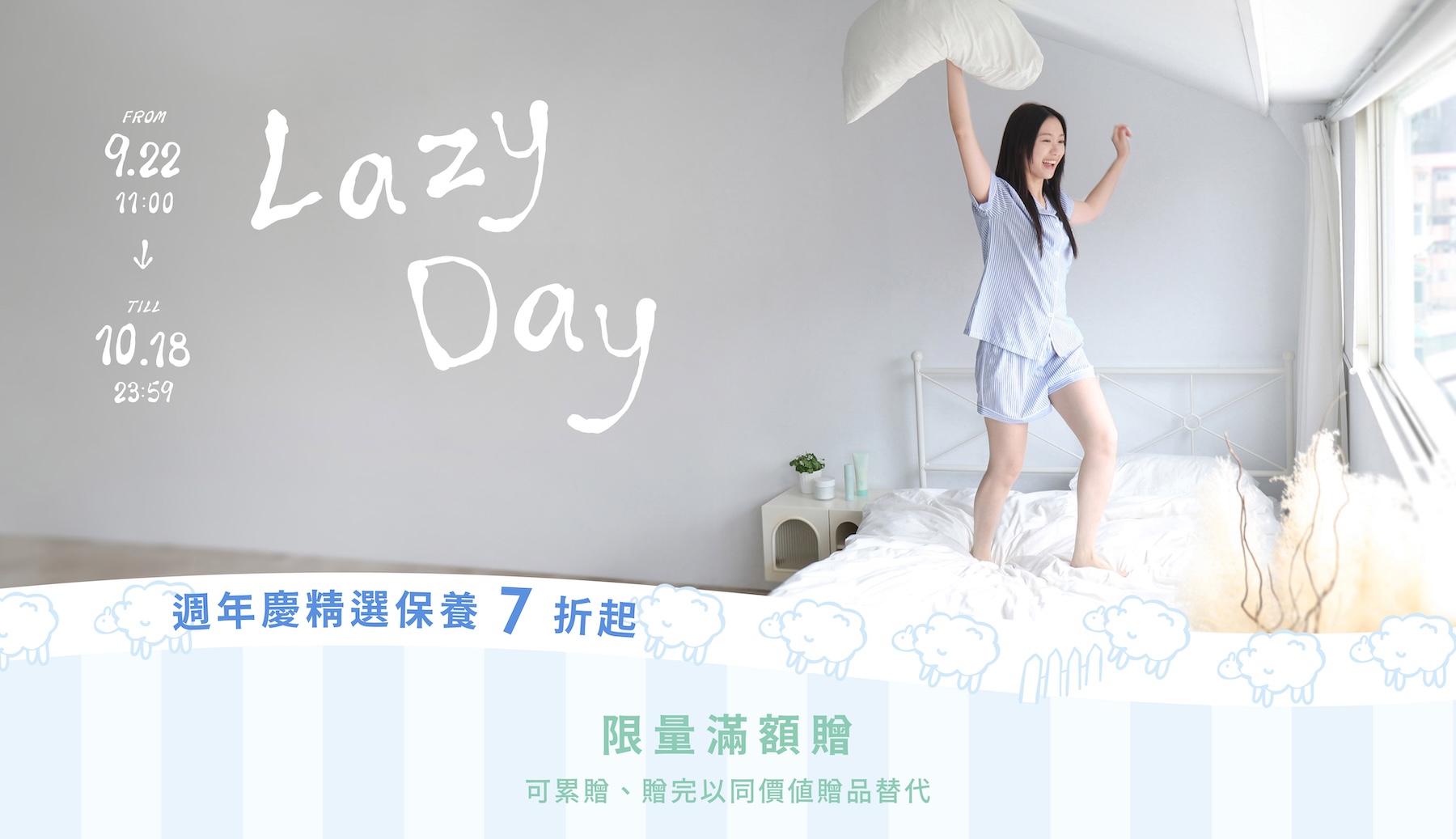 LAZY DAY 週年慶，9 月 22 日 11:00 至 10 月 18 日 23:59，精選保養 7 折起