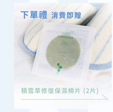 下單即贈積雪草修復保濕棉片 2 片