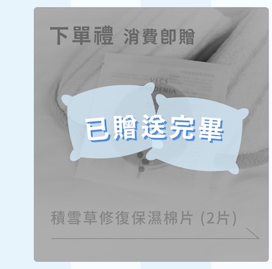 下單即贈積雪草修復保濕棉片 2 片，已贈完