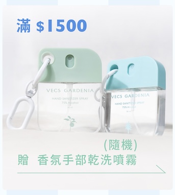 滿 1500 元贈香氛手部乾洗噴霧