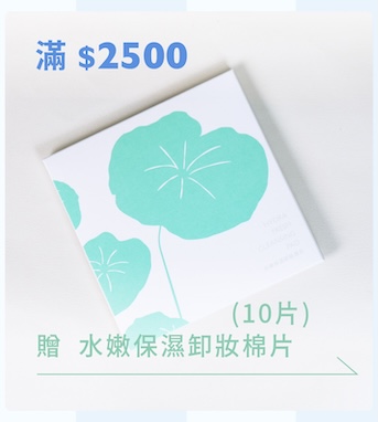 滿 2500 元贈水嫩保濕卸妝棉片 10 片