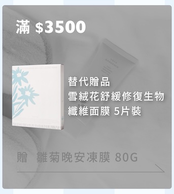 滿 3500 元贈雪絨花舒緩修復生物纖維面膜 5片裝