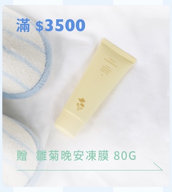 滿 3500 元贈雛菊晚安凍膜 80G