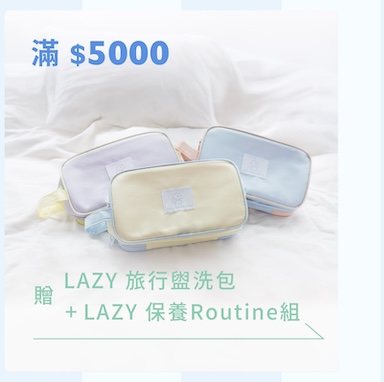 滿 5000 元贈 LAZY 旅行盥洗包與保養 Routine 組
