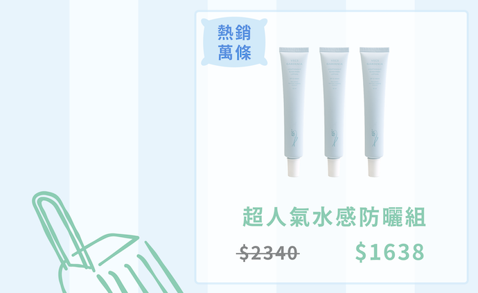 超人氣水感防曬組