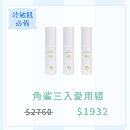 角鯊三入愛用組