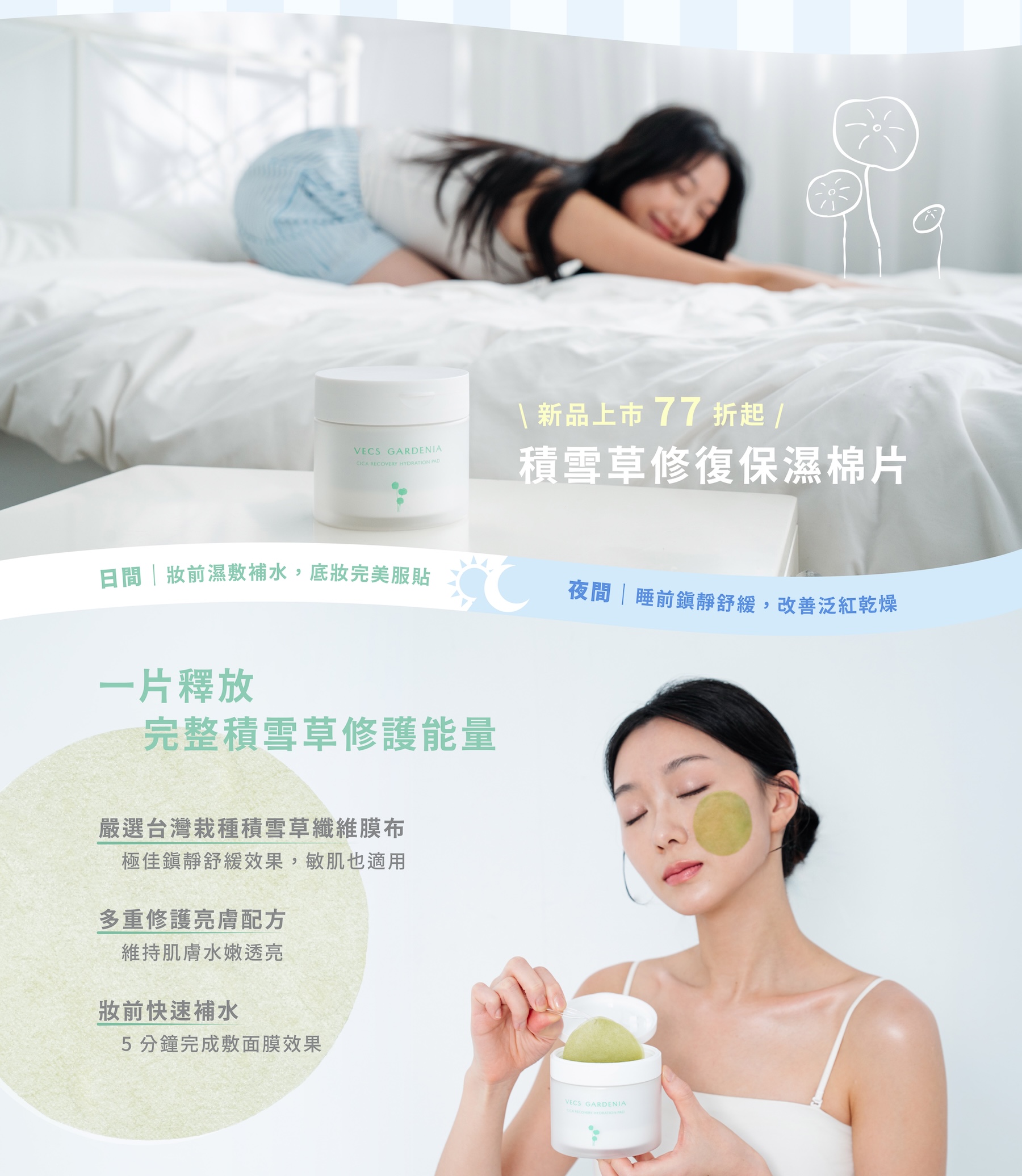 積雪草修復保濕棉片，一片釋放完整積雪草修護能量