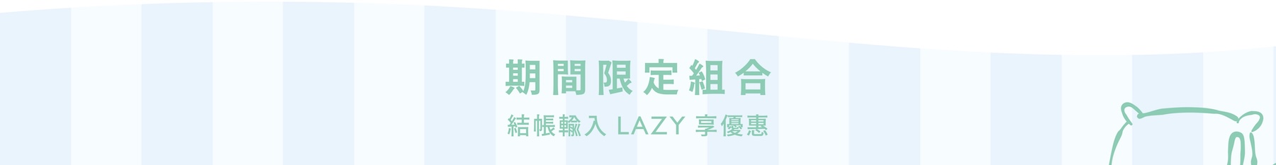 期間限定組合，結帳輸入 LAZY 享優惠