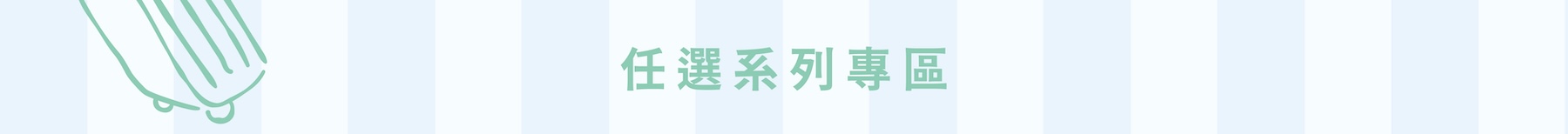 任選系列專區