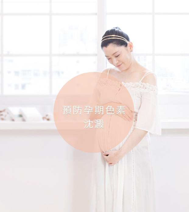 孕期色素沉澱護理