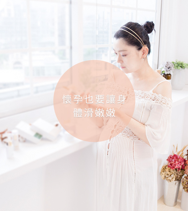 孕期身體護理