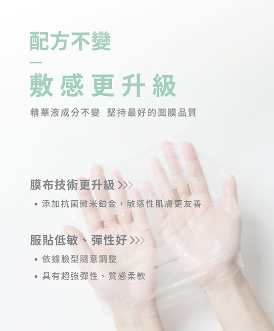 配方不變,敷感更升級