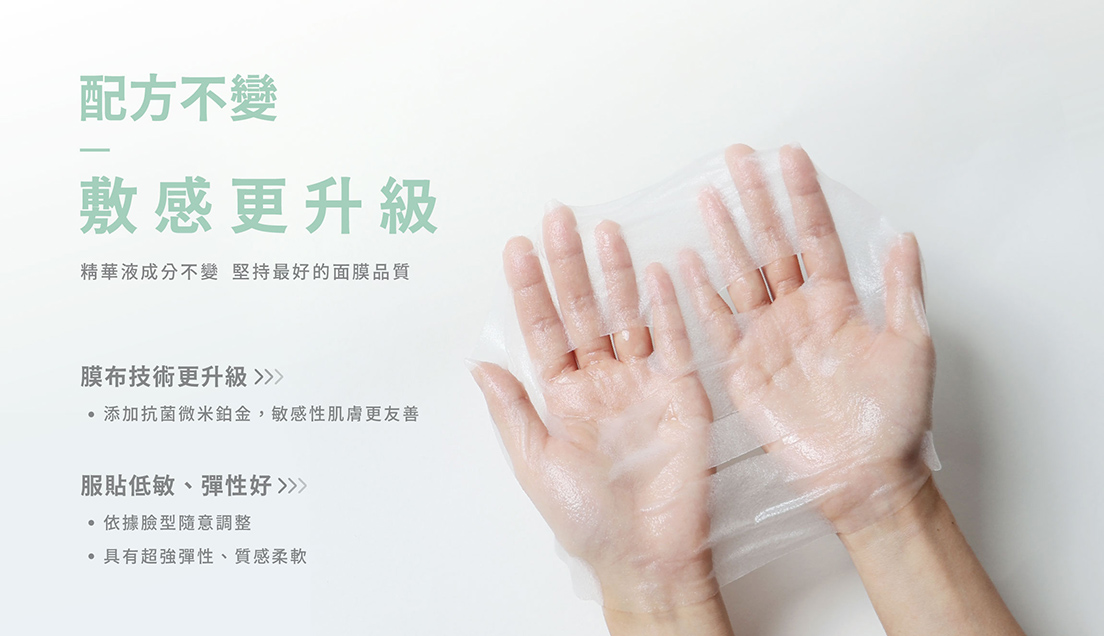 配方不變,敷感更升級