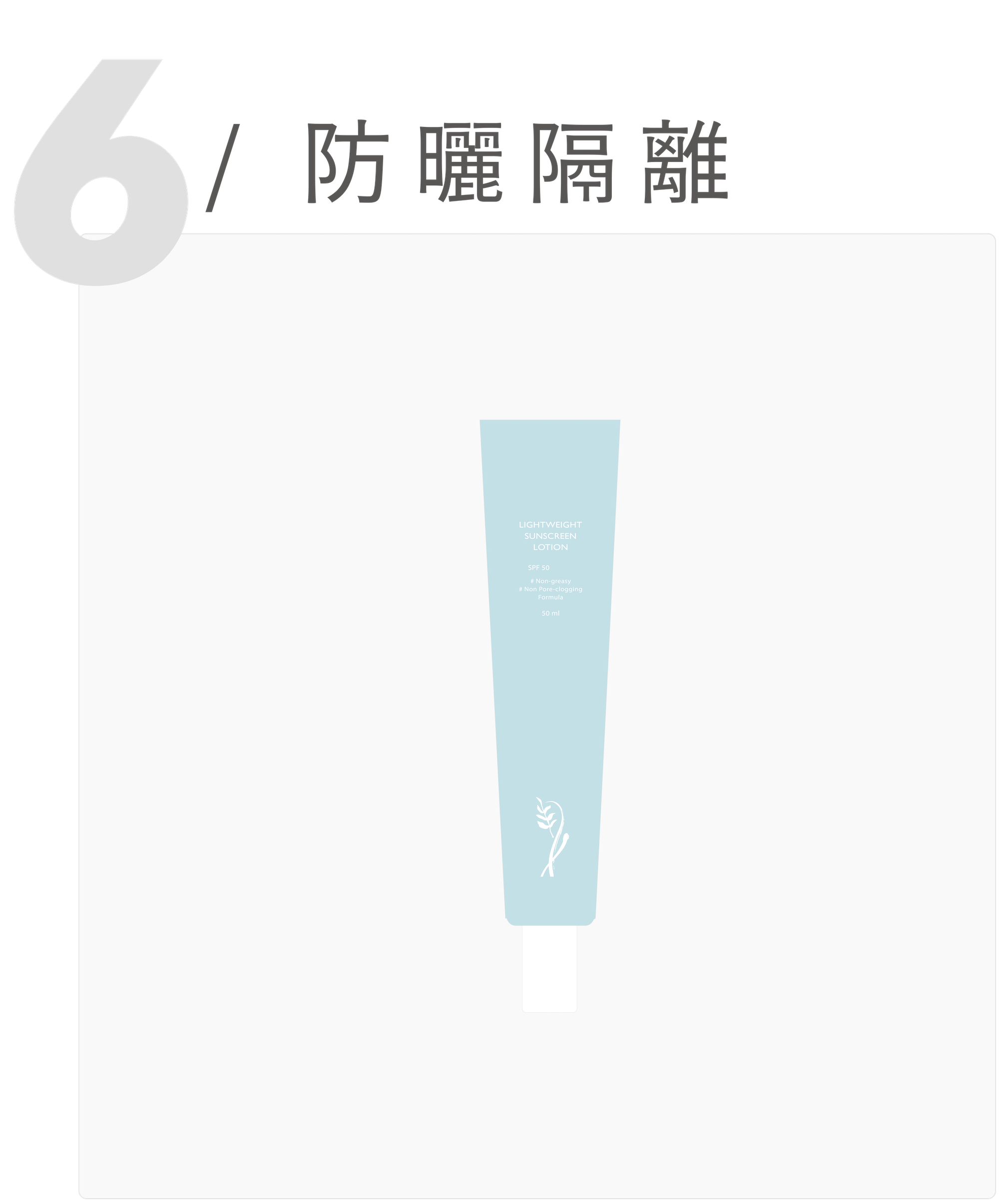 防曬隔離 防曬隔離